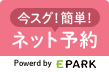 今スグ！簡単！ネット予約Powerd by EPARK