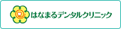 はなまるデンタルクリニック